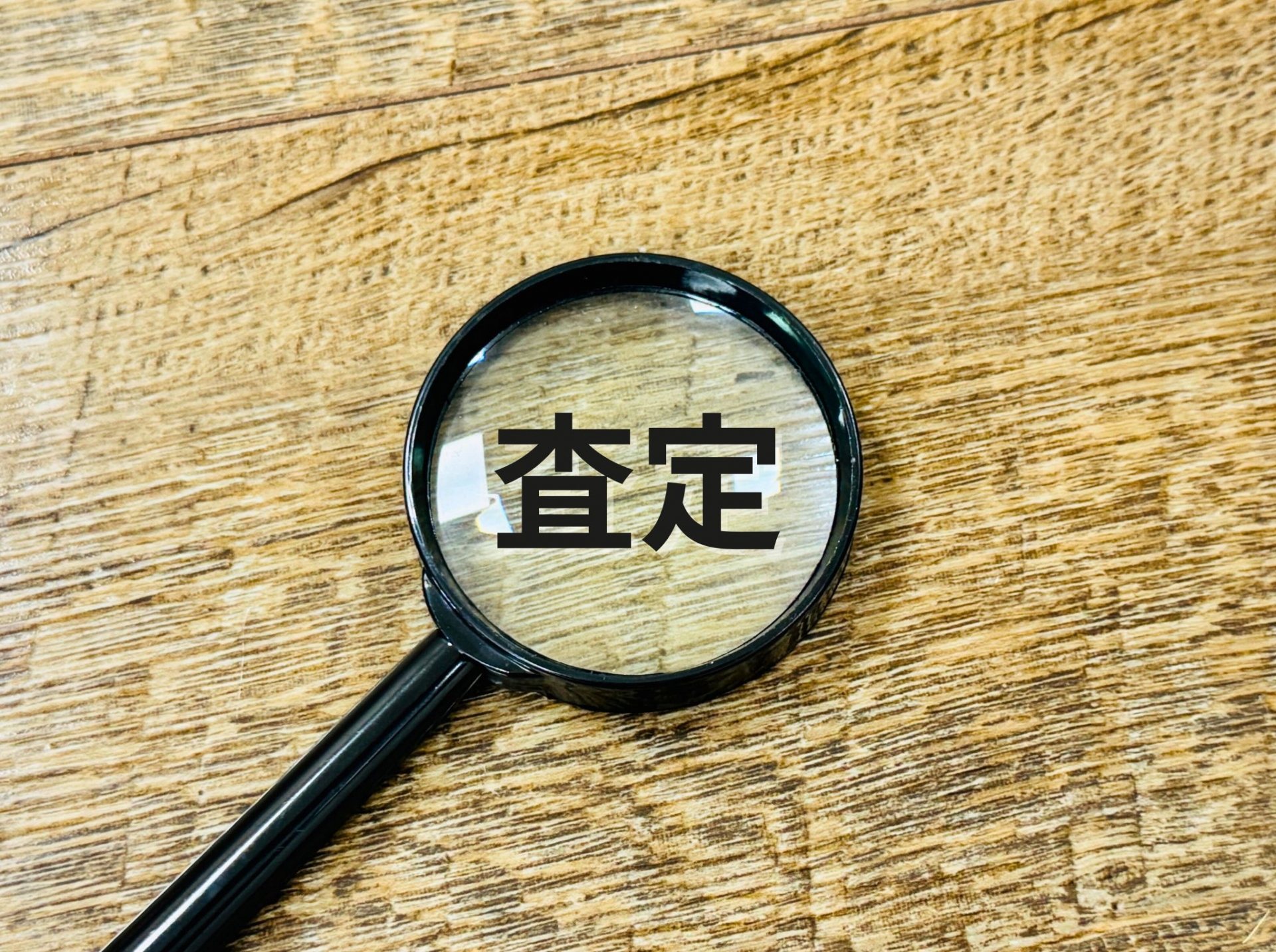 出張査定の便利さ