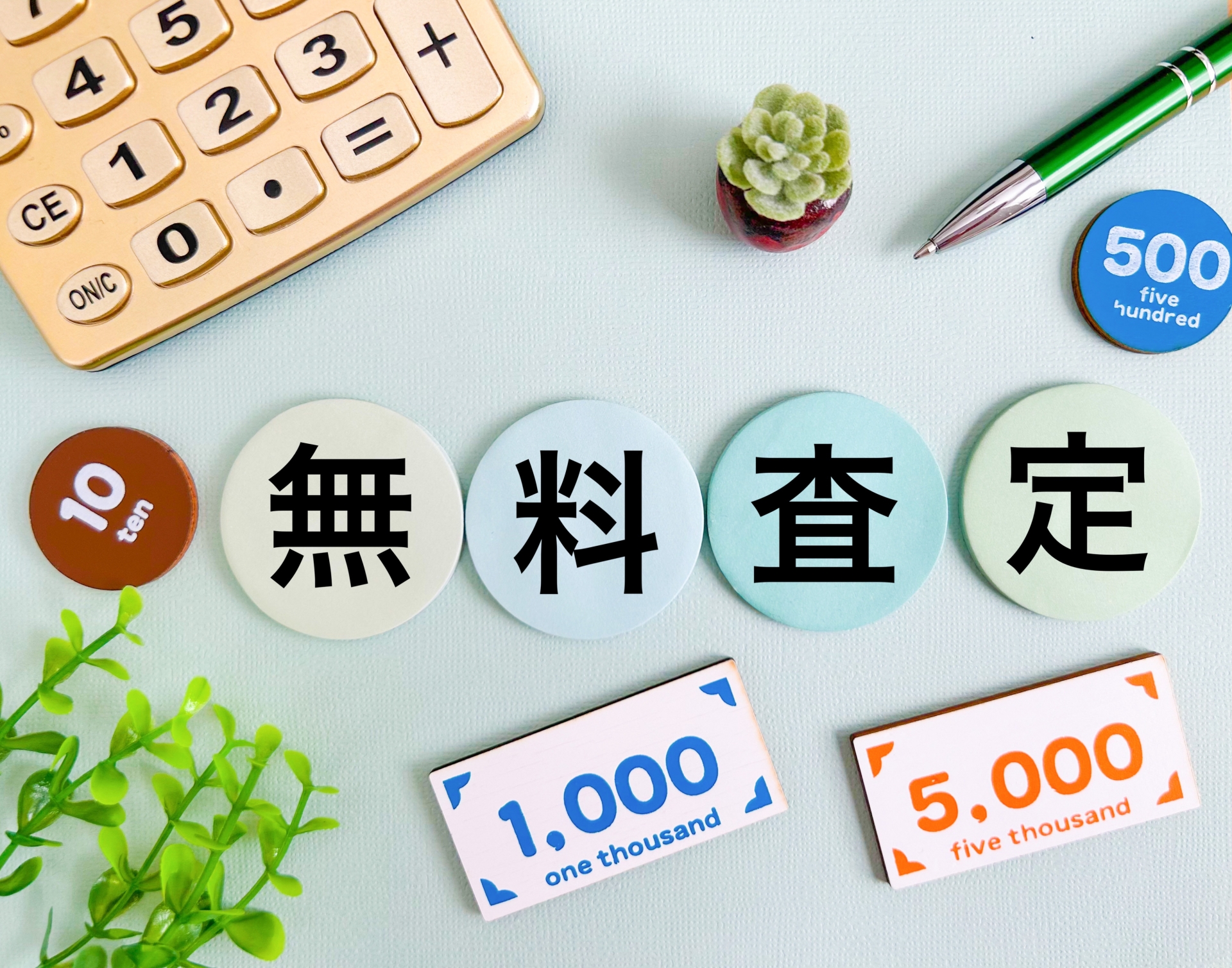 丁寧な査定のプロセス