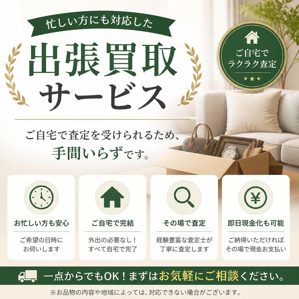 出張買取の便利さ