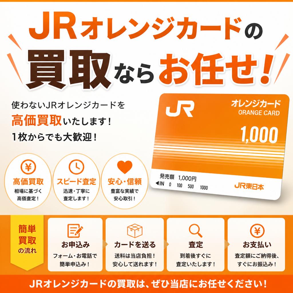 JRオレンジカードの買取ならお任せ！｜千葉県習志野市のお買取なら買取大吉 京成大久保駅前店