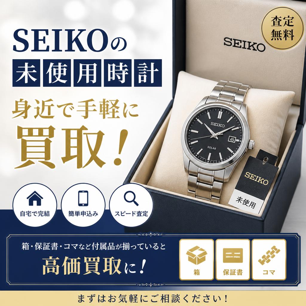 SEIKOの未使用時計、身近で手軽に買取！｜千葉県習志野市のお買取なら買取大吉 京成大久保駅前店