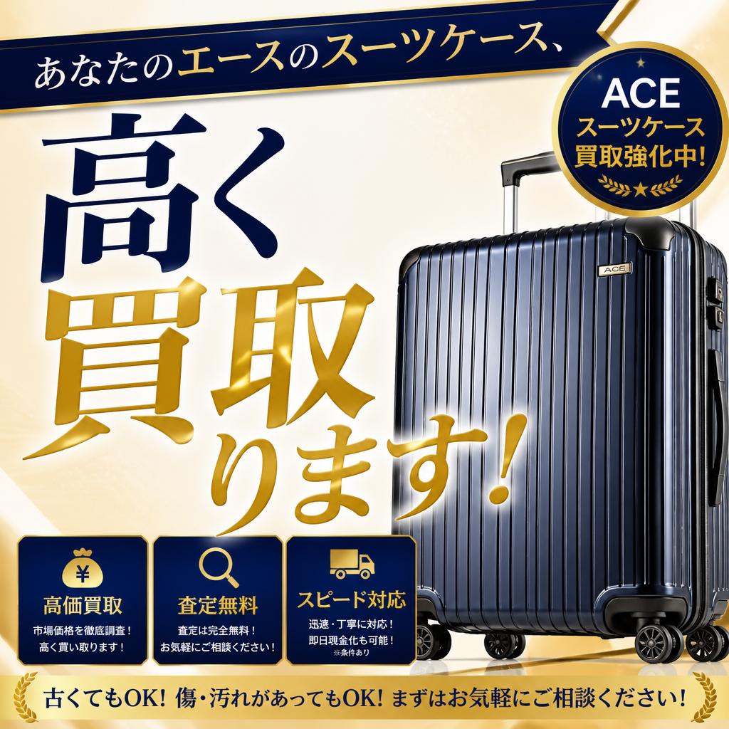 あなたのエースのスーツケース、高く買取ります！｜千葉県習志野市のお買取なら買取大吉 京成大久保駅前店