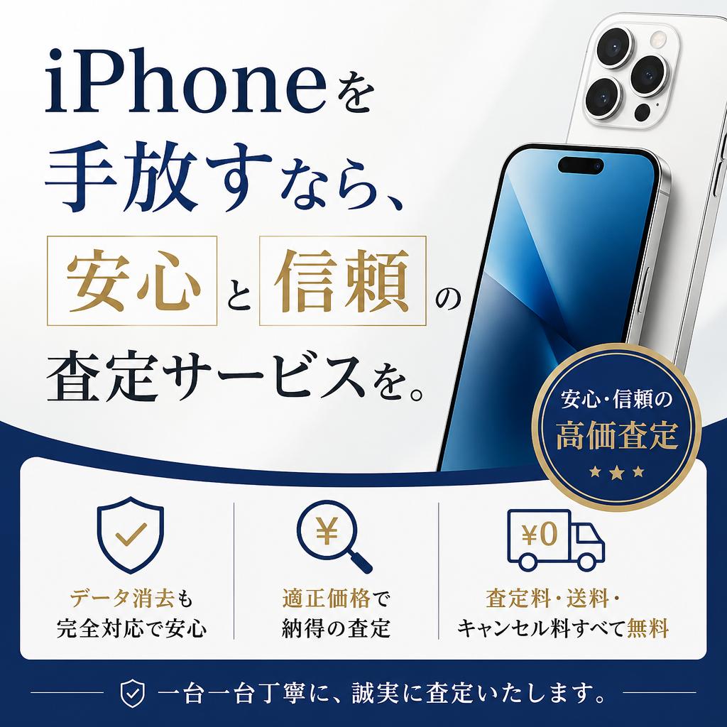 iPhoneを手放すなら、安心と信頼の査定サービスを。｜千葉県習志野市のお買取なら買取大吉 京成大久保駅前店