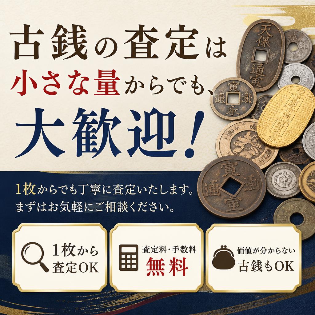 古銭の査定は少量からでも、大歓迎！｜千葉県習志野市のお買取なら買取大吉 京成大久保駅前店
