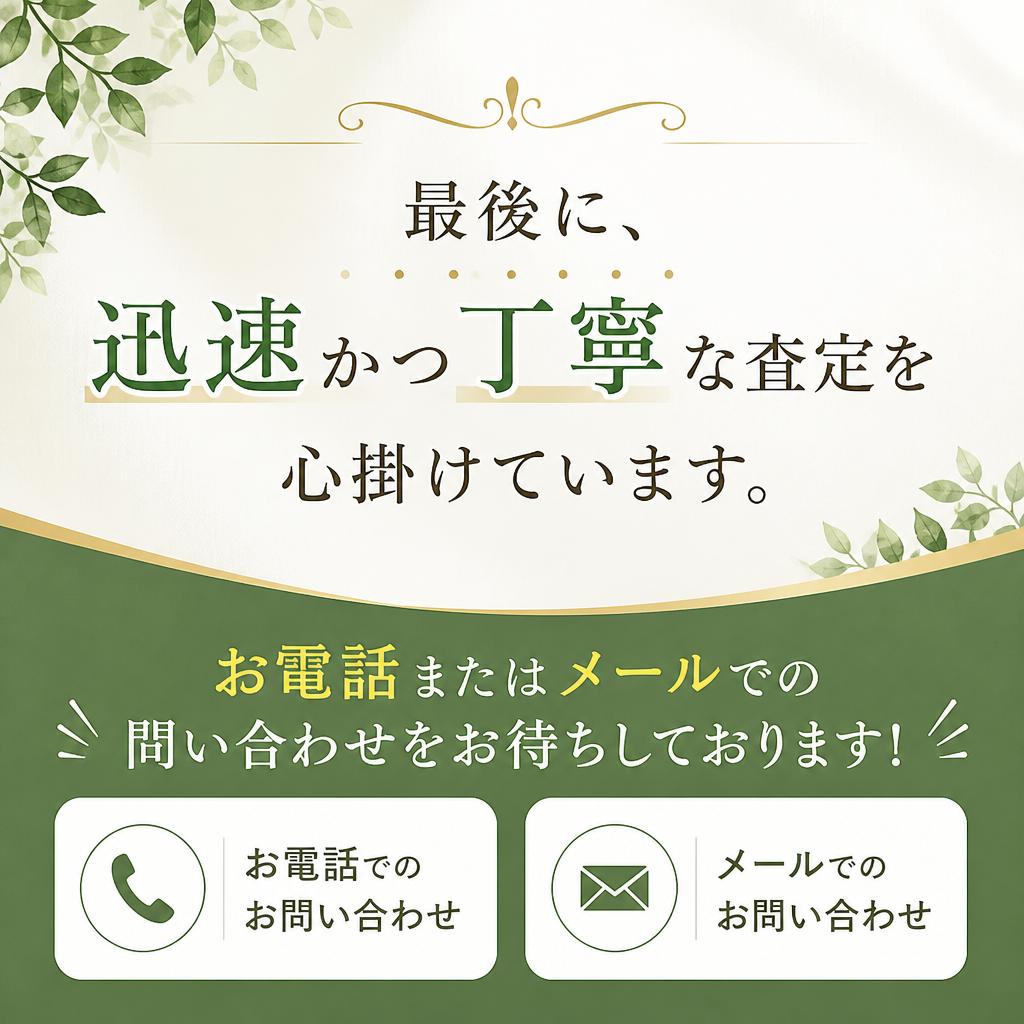 今すぐ無料査定を！