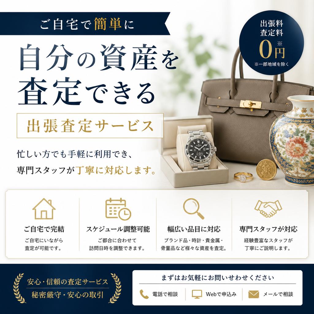 出張査定で手軽に資産整理