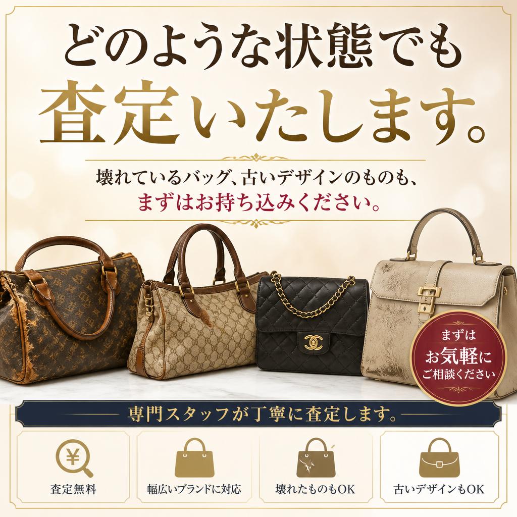 お品物のコンディションに応じた査定