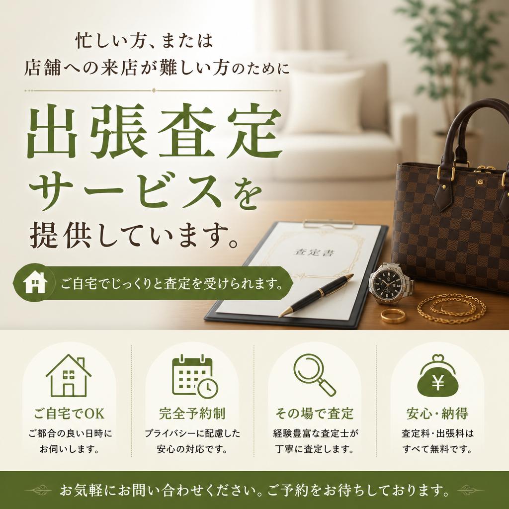 出張査定もご利用いただけます