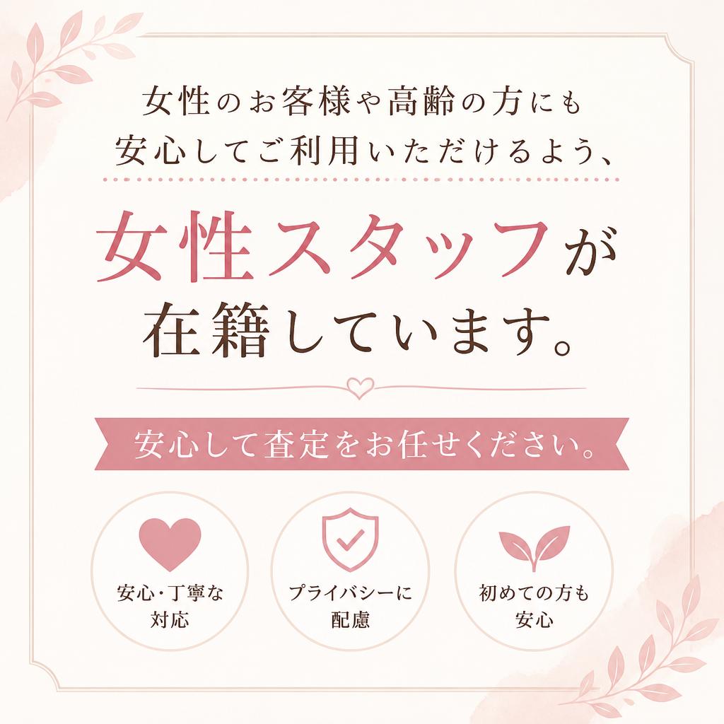 女性スタッフが安心サポート