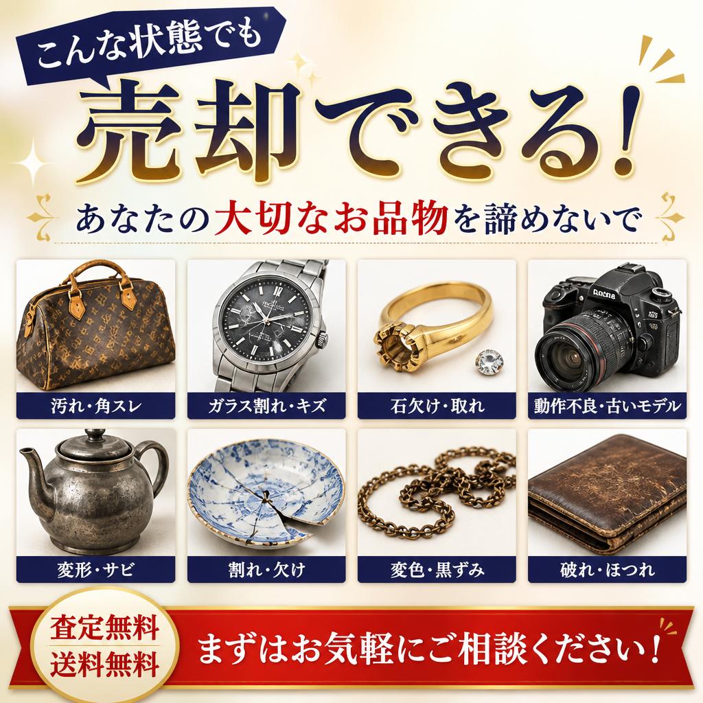 こんな状態でも売却できる！あなたの大切なお品物を諦めないで｜千葉県習志野市のお買取なら買取大吉 京成大久保駅前店