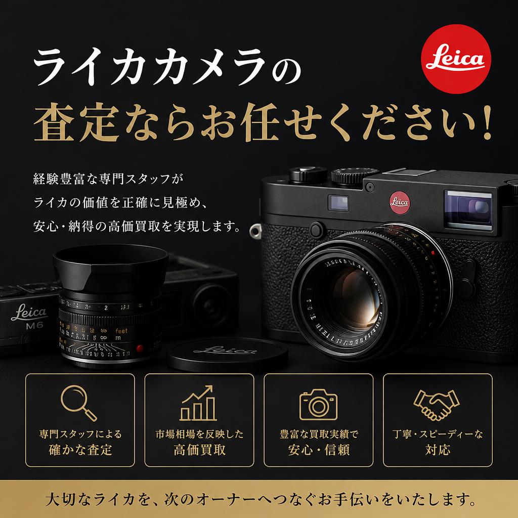 ライカ社製のカメラの査定ならお任せください！｜千葉県習志野市のお買取なら買取大吉 京成大久保駅前店