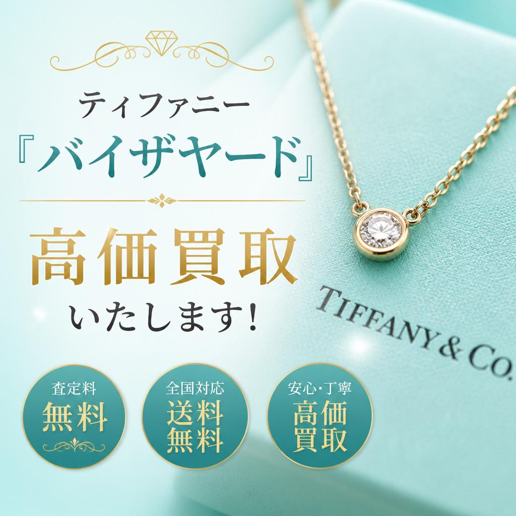 ティファニー『バイザヤード』を高価買取いたします!｜千葉県習志野市のお買取なら買取大吉 京成大久保駅前店