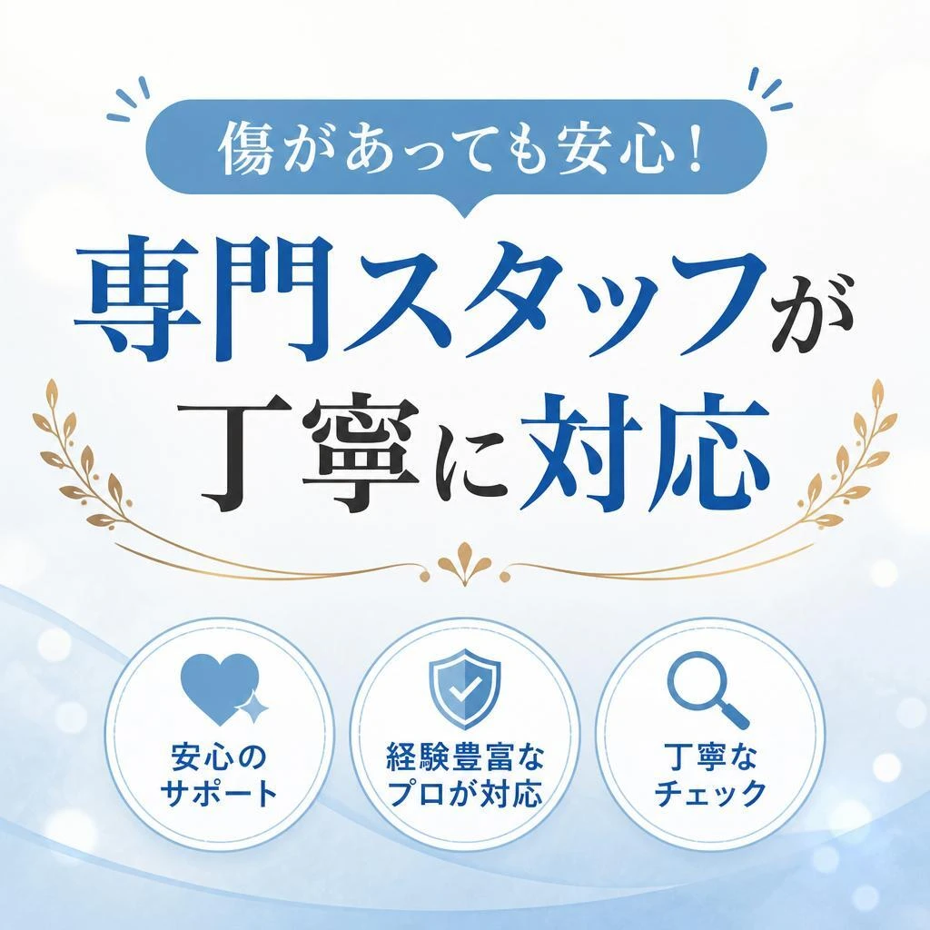 傷があっても安心！専門スタッフが丁寧に対応させていただきます。｜千葉県船橋市のお買取なら買取大吉 京成大久保駅前店