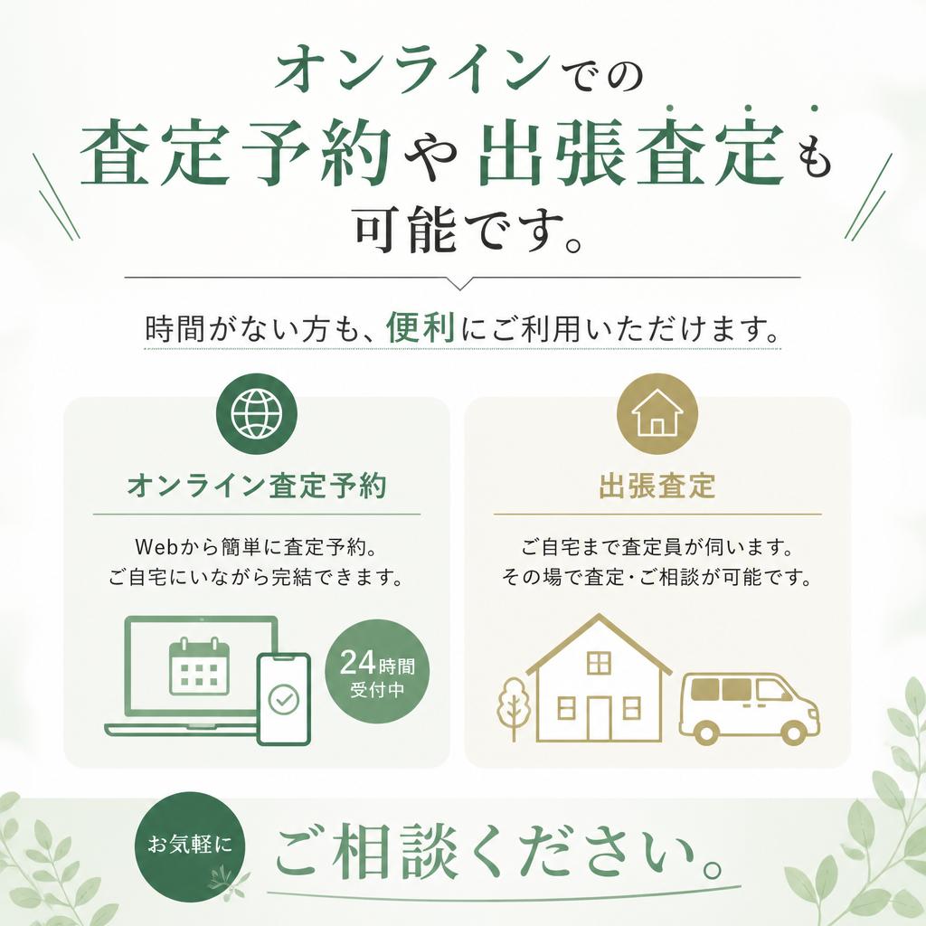 手軽にできる査定サービス