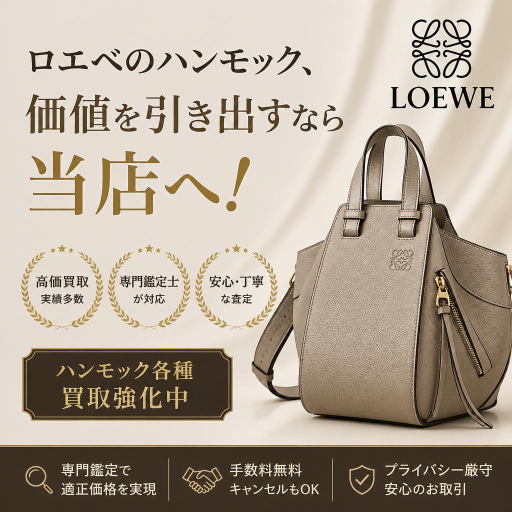 ロエベのハンモック、価値を引き出すなら当店へ！