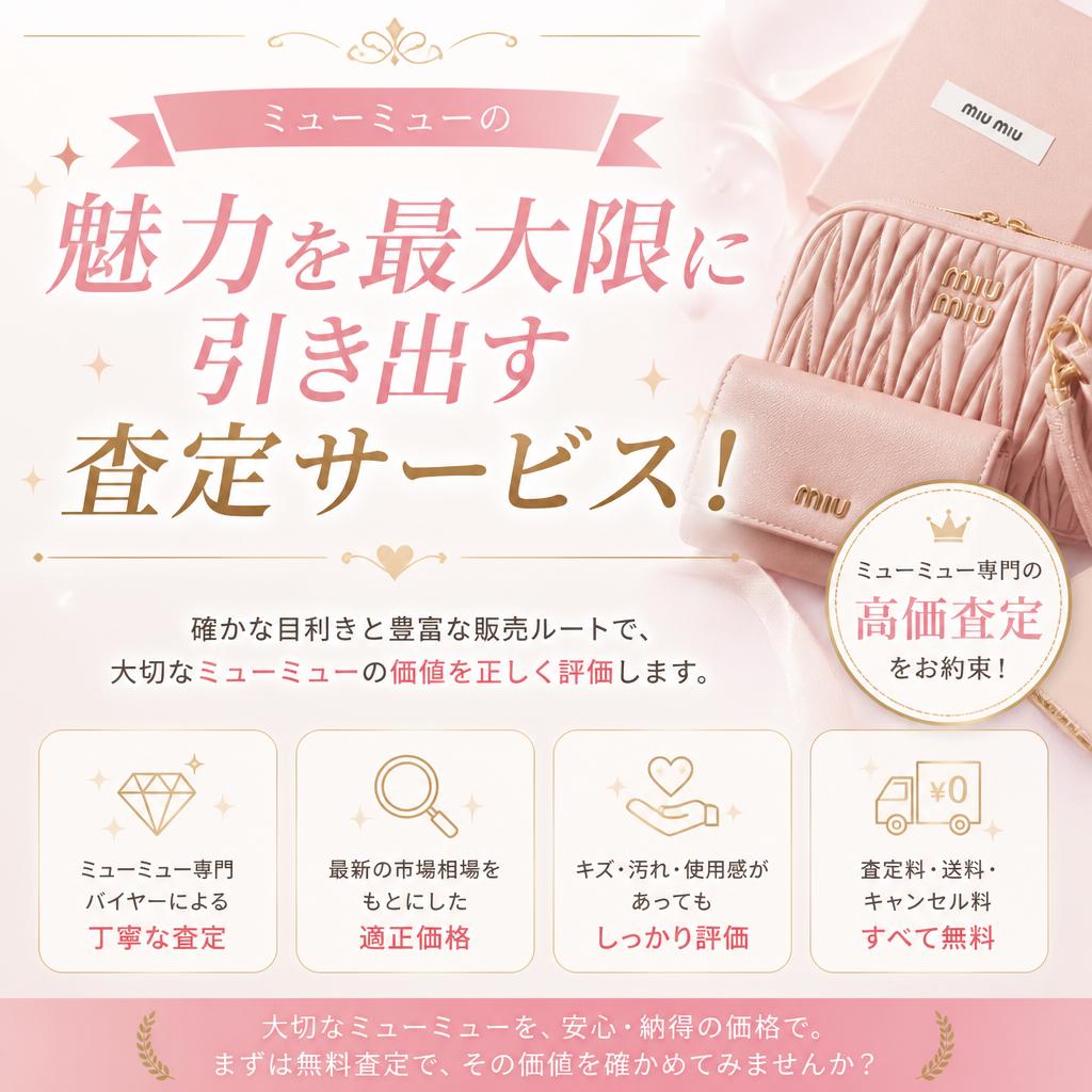 ミューミューの魅力を最大限に引き出す査定サービス！