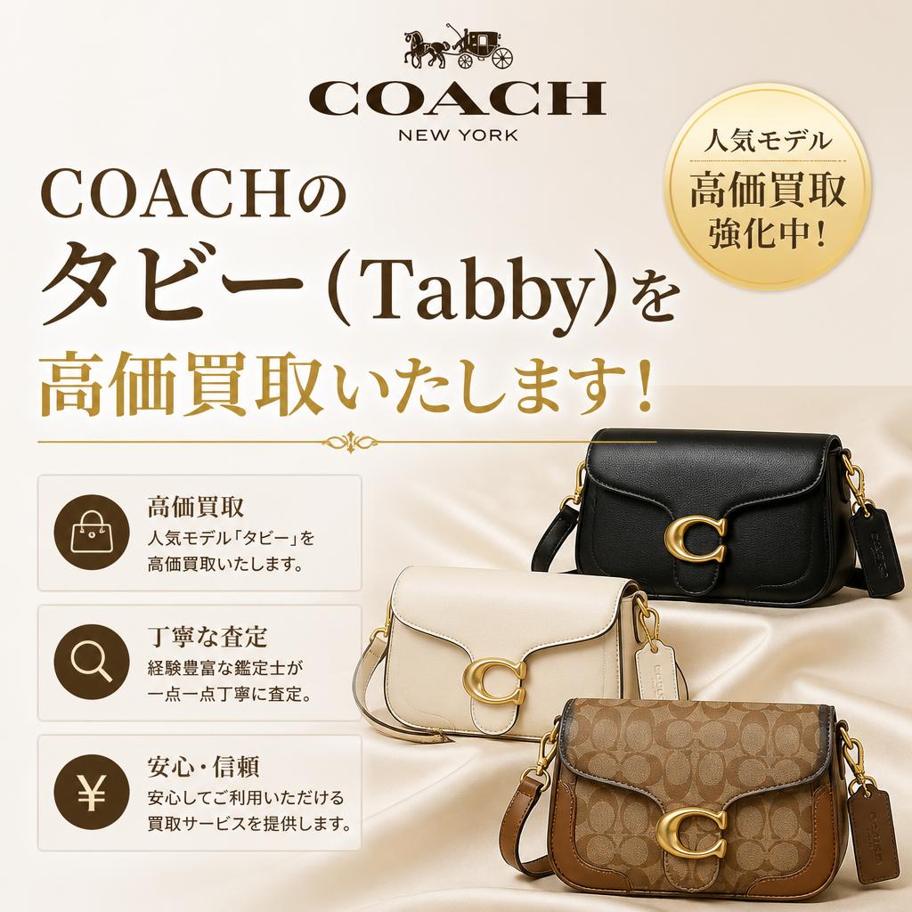 COACHのタビー (Tabby)を高価買取いたします！