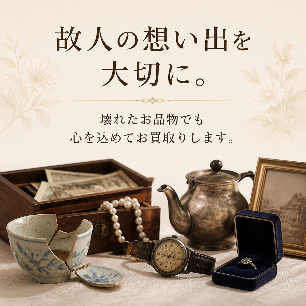 故人の想い出を大切に。壊れたお品物でも心を込めてお買取りします。｜千葉県習志野市のお買取なら買取大吉 京成大久保駅前店