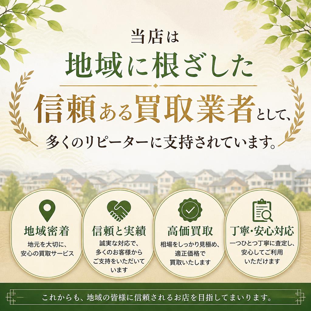 リピーター多数！信頼の査定業者
