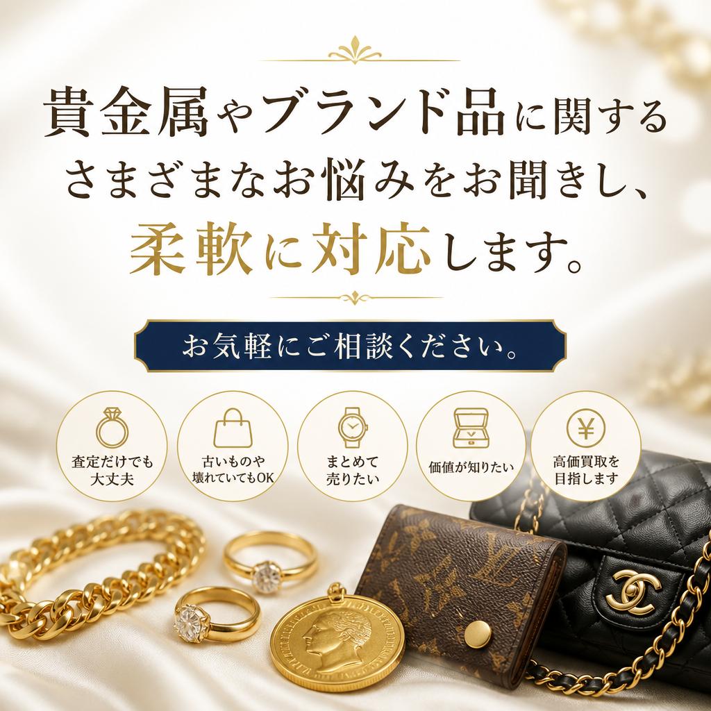 何でも相談可能！貴金属のお悩み解決