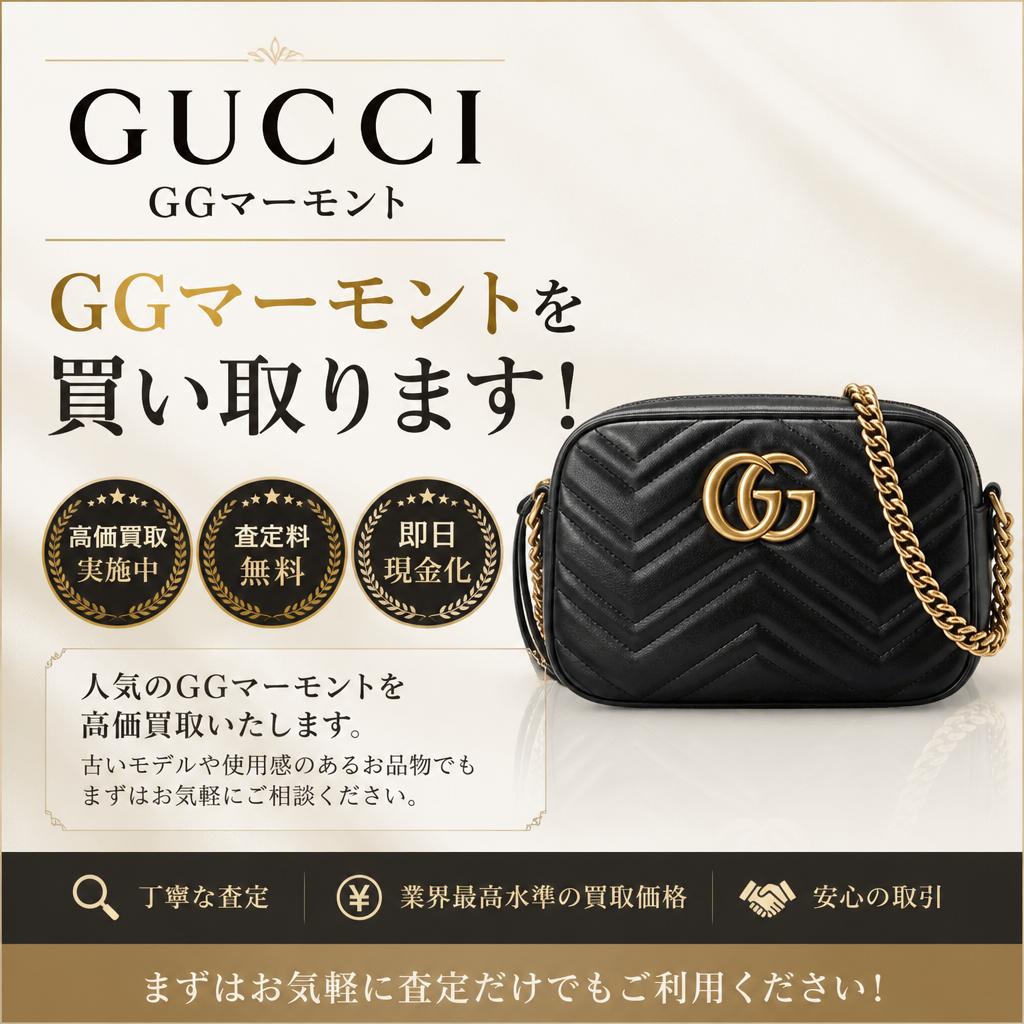 GucciのGGマーモントを買い取ります！