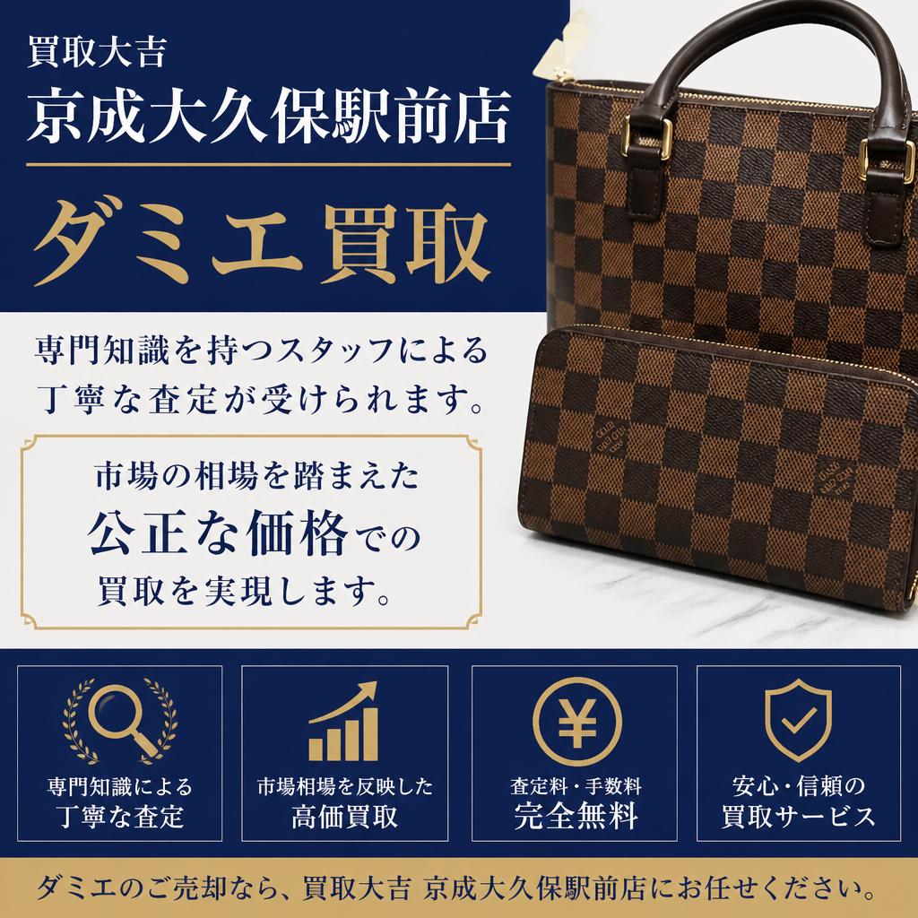 ダミエ買取のメリット