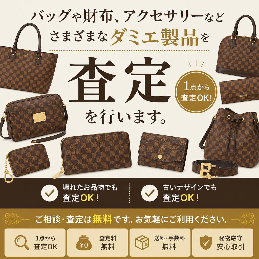 どんなダミエ製品でも査定可能