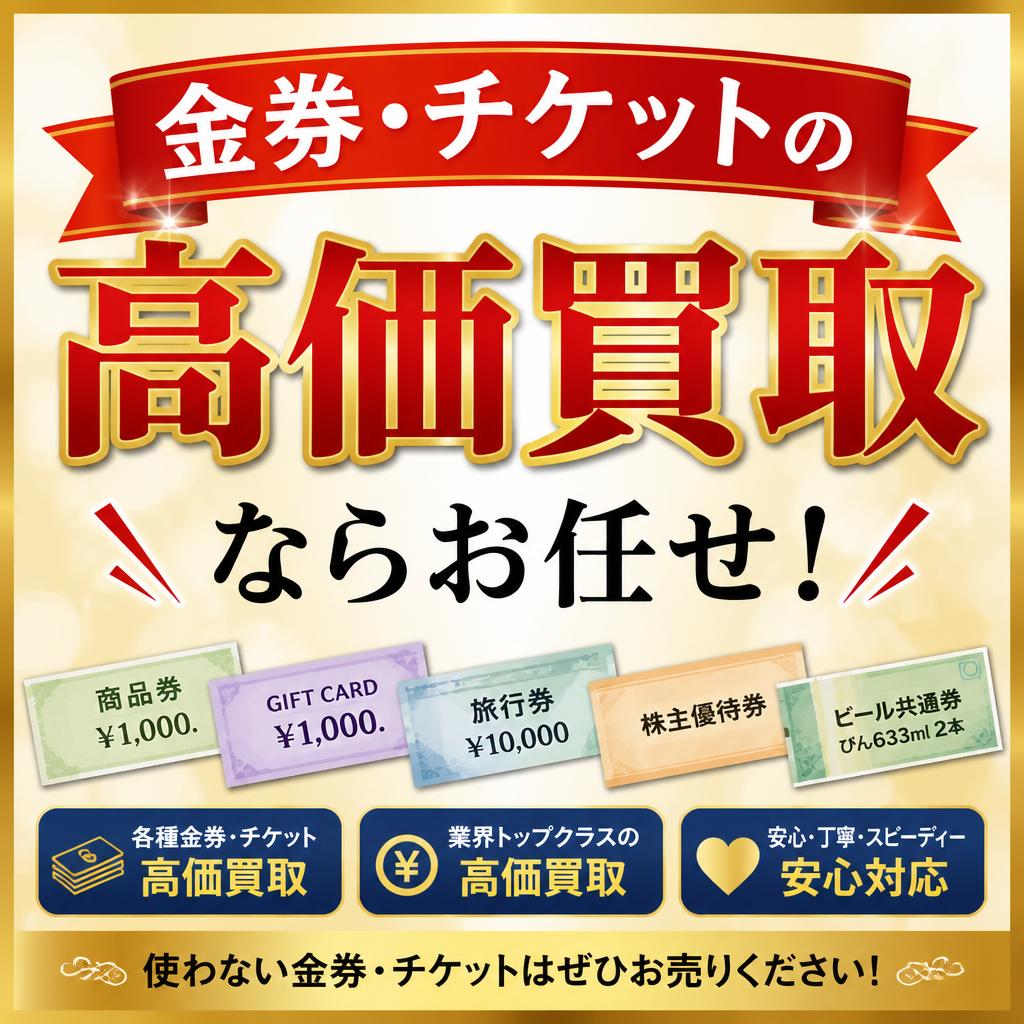 金券・チケットの高価買取ならお任せ！｜千葉県船橋市のお買取なら買取大吉 京成大久保駅前店