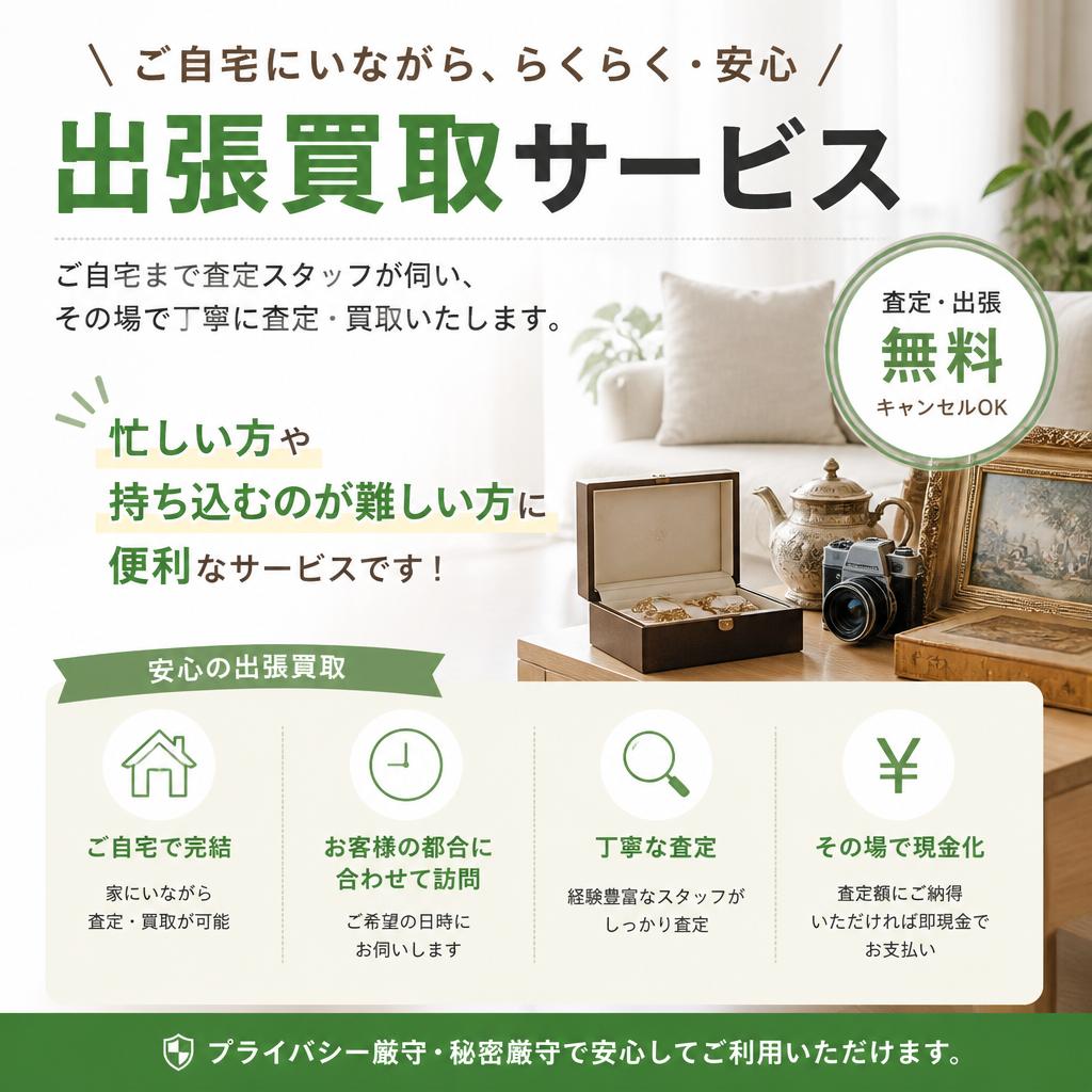 出張買取サービスのご案内