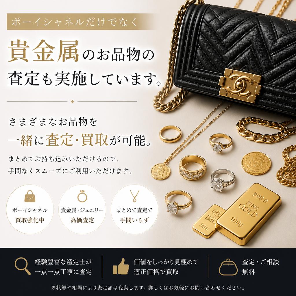 貴金属の査定も同時に可能！