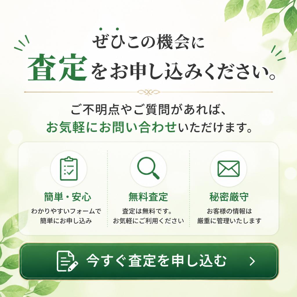 今すぐ査定依頼を！
