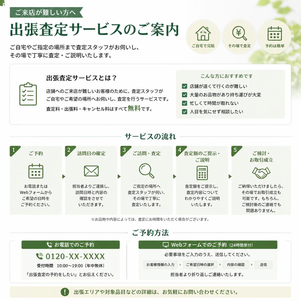 出張査定サービス