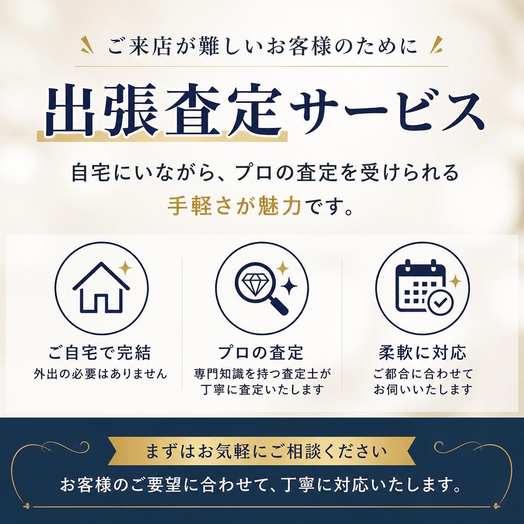 出張査定のご案内