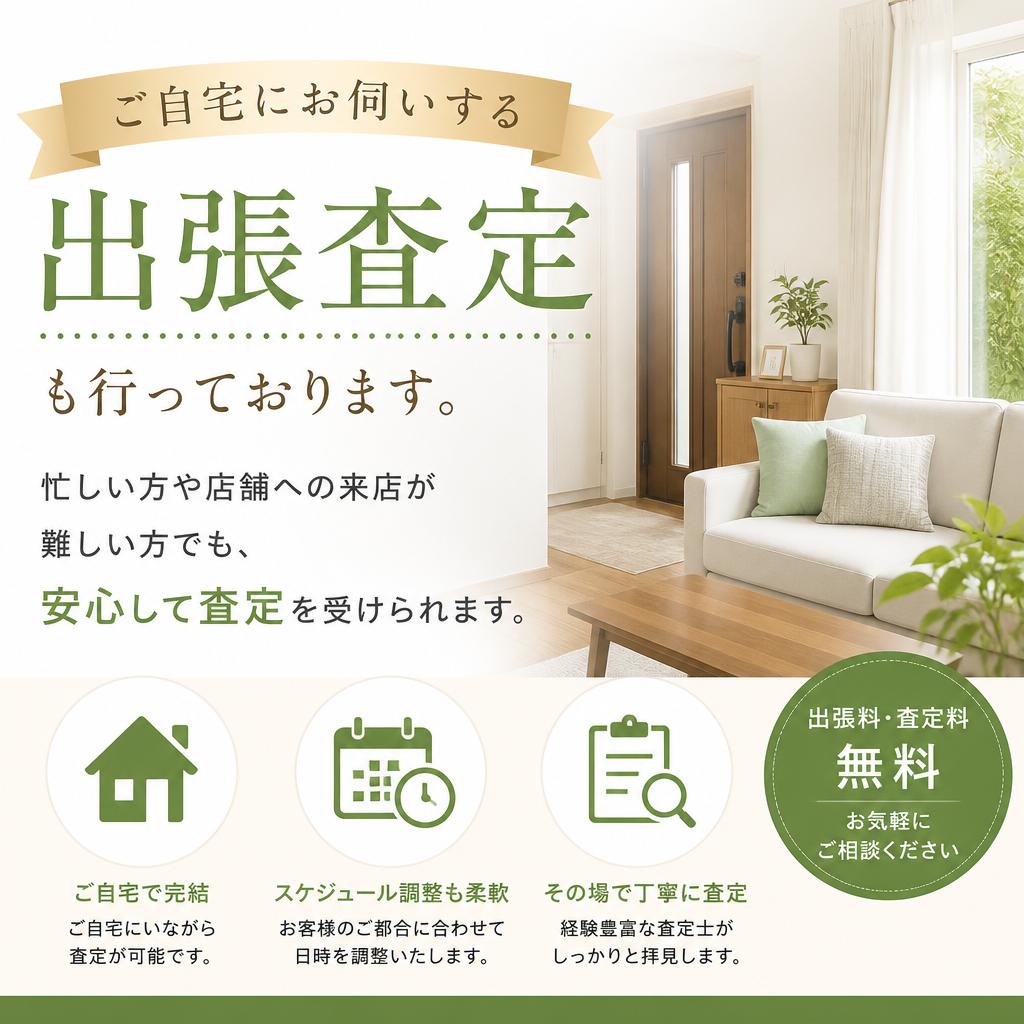 4. 出張査定サービスのご案内