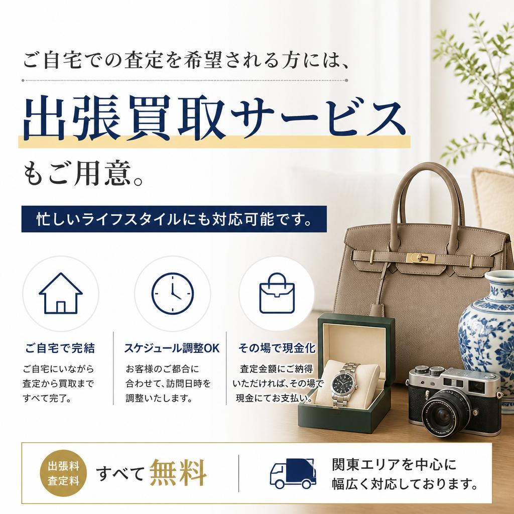 出張買取で手間なし