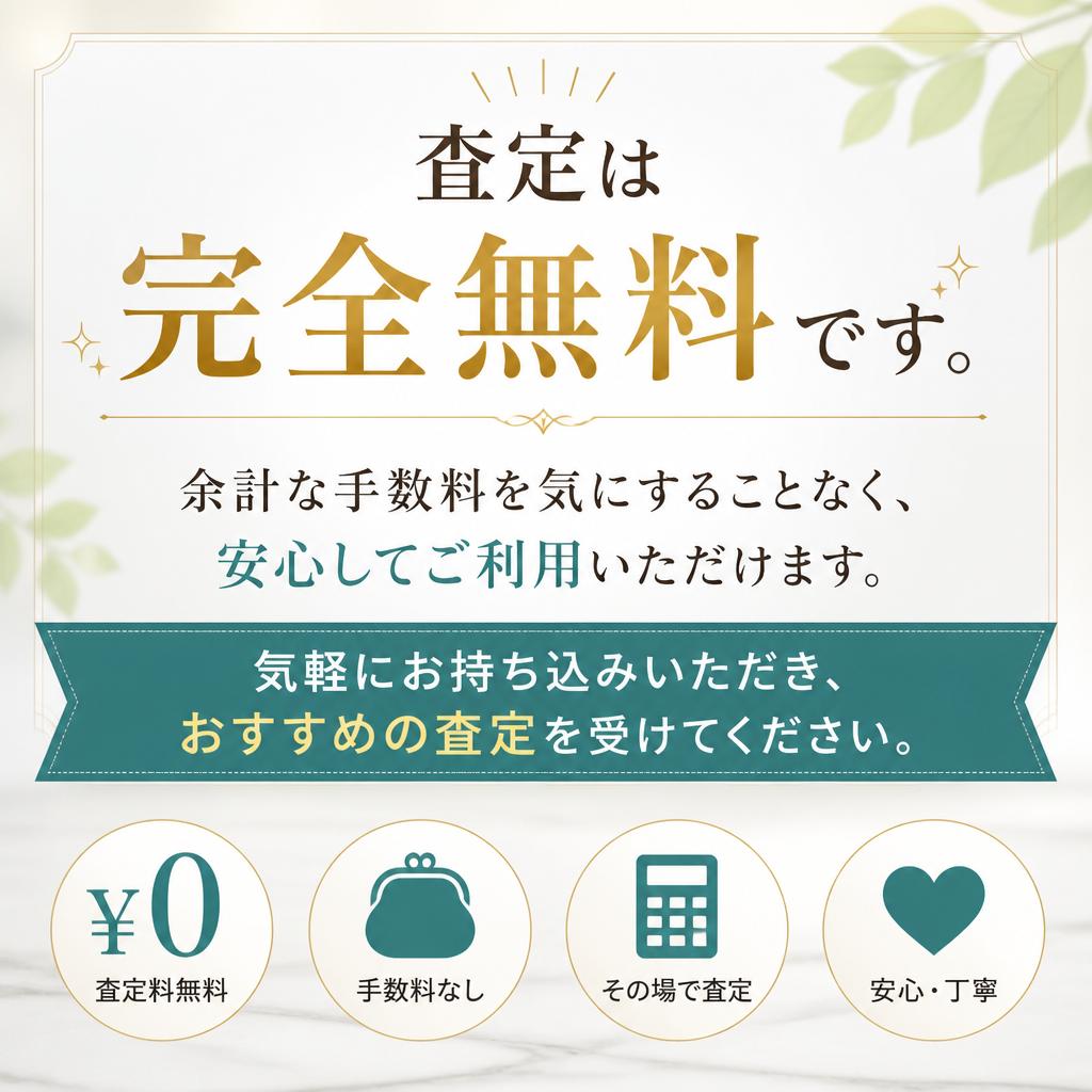 査定は無料、手数料は一切なし！
