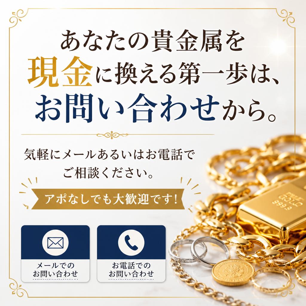 今すぐお問い合わせを！