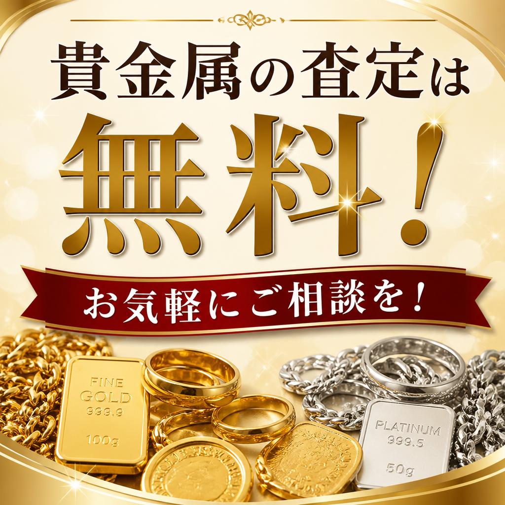 貴金属の査定は無料！お気軽にご相談を！｜千葉県習志野市のお買取なら買取大吉 京成大久保駅前店