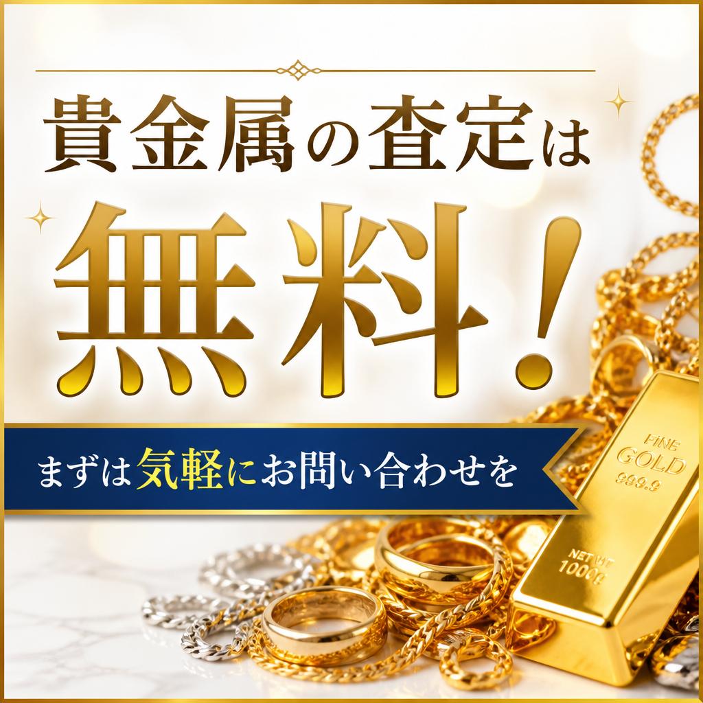 貴金属の査定は無料！まずは気軽にお問い合わせを。｜千葉県船橋市のお買取なら買取大吉 京成大久保駅前店