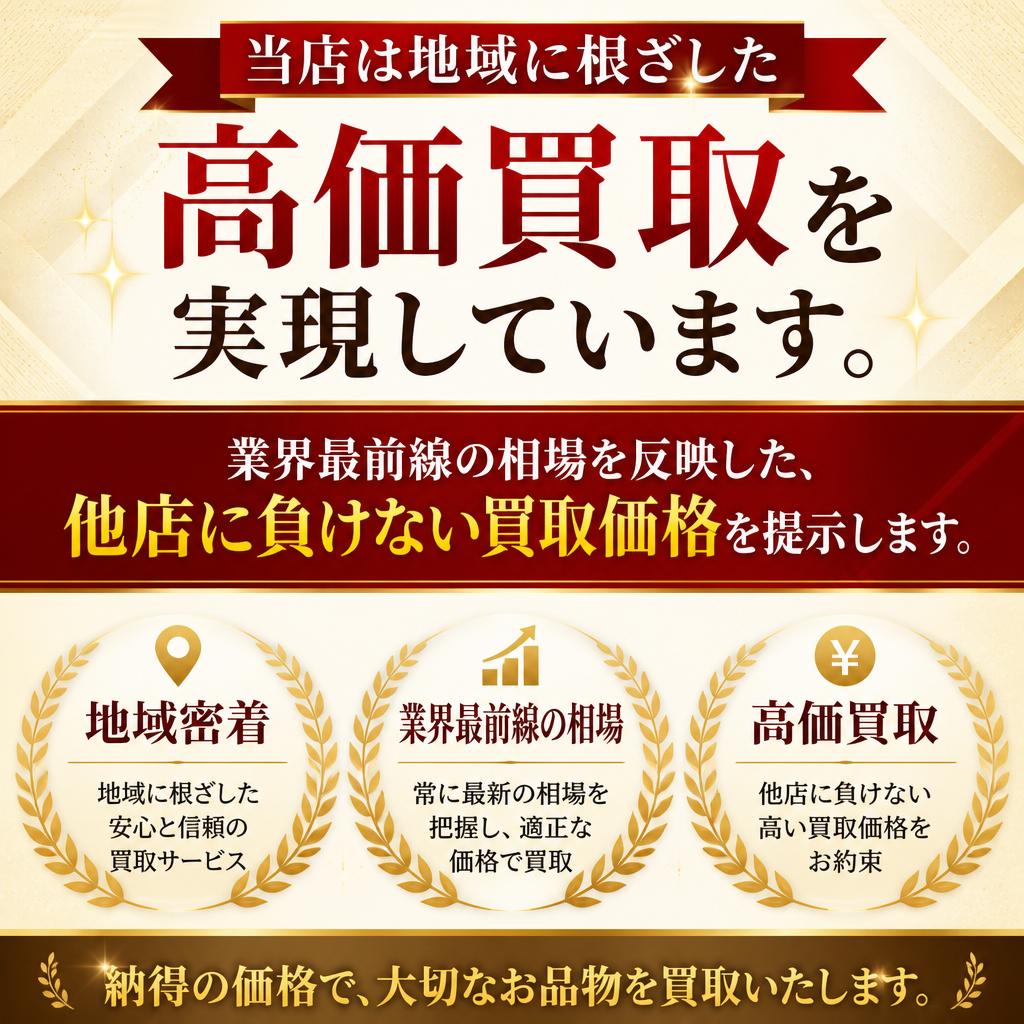 我々の買取の魅力